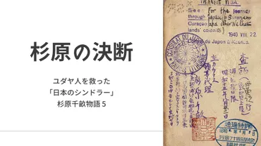 杉原千畝の軌跡：外務官僚が救った命とは？ (？)東洋のシンドラーと称された外交官の勇気ある決断