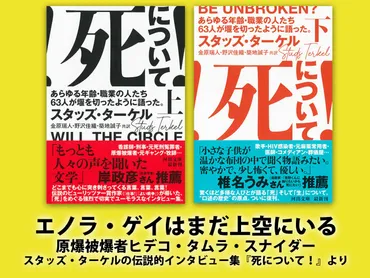 エノラ・ゲイはまだ上空にいる 原爆被爆者が語る『死について!』伝説的インタビュー集から先行公開