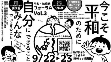 9月22日・23日 10:00〜「平和・核廃絶フォーラム 〜今こそ平和のために 自分にできること、みんなでできること 〜」 – 核兵器をなくす日本キャンペーン