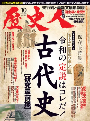 歴史人「古代史研究最前線」!卑弥呼は誰?邪馬台国はどこにあった?