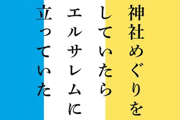 ヘブライ語と日本語が、音で聞くとそっくり!? またまた登場!童謡「かごめかごめ」のさらなる暗号。