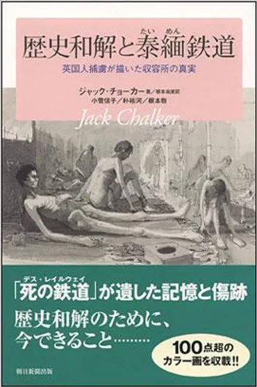 歴史和解と泰緬鉄道 英国人捕虜が描いた収容所の真実 朝日選書 : ジャック チョーカー / 根本尚美 / 小菅信子 / 朴裕河 / 根本敬