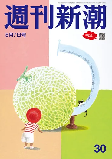週刊新潮」編集部/著「週刊新潮 2025年8月7日号雑誌」