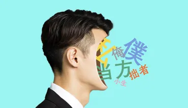 僕、私、当方、小職、拙者、朕。。。日本語の一人称はいったいいくつある?そしてなんでこうなった?