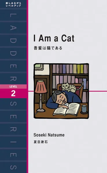 I Am a Cat 吾輩は猫である