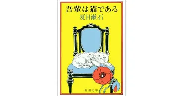 夏目漱石/著「吾輩は猫である(新潮文庫)」