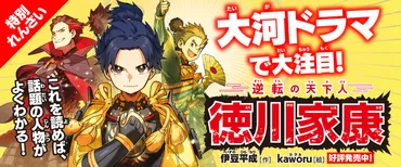 特別れんさい『逆転の天下人 徳川家康』第4回 ~「桶狭間の戦い」と家康の決意~