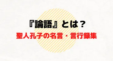 孔子と弟子たち：『論語』が伝える生き方とは？孔子と子貢：それぞれの生涯と『論語』の世界