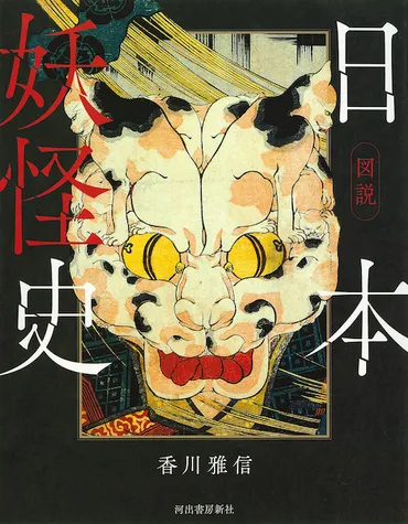 妖怪ってどんな存在？日本妖怪文化の深掘り考察！(妖怪？)妖怪たちの多様な姿と、その背景にある文化