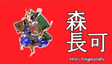 森長可(もりながよし)【小牧・長久手の戦い】