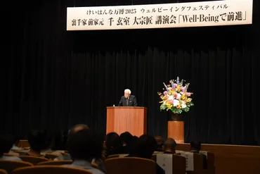千 玄室大宗匠、けいはんな万博にて講演