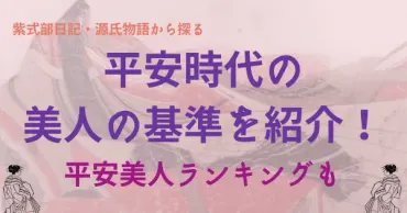 平安時代の美人の基準を紹介!条件は3つ?美女ランキングも公開