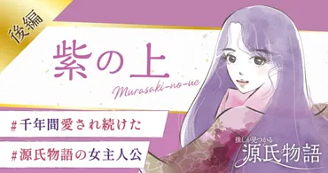 光源氏に連れ添った紫の上の生涯とは?死の瞬間まで美しい理想の女性