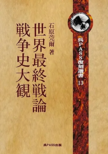 世界最終戦論(世界最終戦争論)(全) 戦争史大観(全) 石原莞爾:軍事思想家としても知られる。「帝国陸軍の異端児」の渾名が付くほど組織内では変わり者だった。 関東軍作戦参謀として、板垣征四郎らとともに柳条湖事件を起し満州事変を成功させた首謀者であるが、後に東條 ...