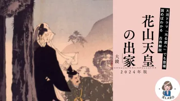 古典解説 大鏡「花山天皇の出家」