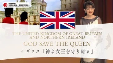 イギリス国歌「God save the Queen(神よ女王を守り給え)」