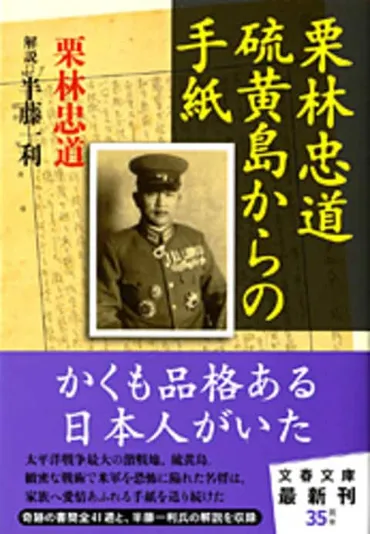 映画「硫黄島からの手紙」の栗林中将、41...『栗林忠道 硫黄島からの手紙』栗林忠道 半藤一利