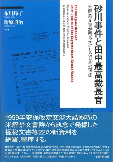 砂川事件と田中最高裁長官
