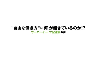 自由な働き方゛に何が起きているのか!?ウーバーイーツ配達員の声