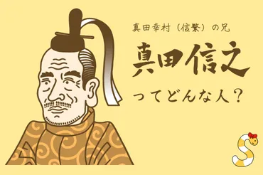 真田信之ってどんな人?戦国時代を駆け抜けた人生を分かりやすく解説!