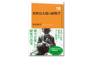 牧野富太郎の植物学』が発売!「日本の植物学の父」と称される牧野富太郎博士。その研究者としての業績に焦点を当てる。