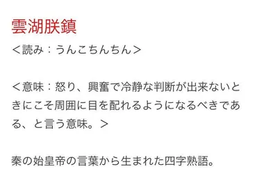 雲湖朕鎮。読み方「うんこちんちん」。秦の始皇帝から生まれた四字熟語。もう頭から離れない