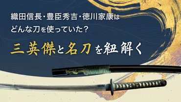 NHK大河ドラマ「どうする家康」で注目!戦国時代の三英傑が愛した刀剣の数々 – NHKグループモール