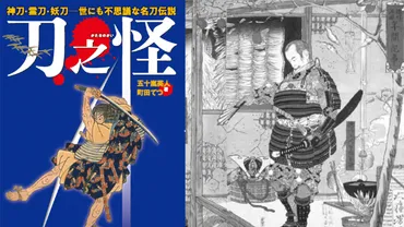 刀剣ファン必見!33振りもの名刀にまつわる伝説や歴史秘話を収録『刀之怪 神刀・霊刀・妖刀─世にも不思議な名刀伝説』