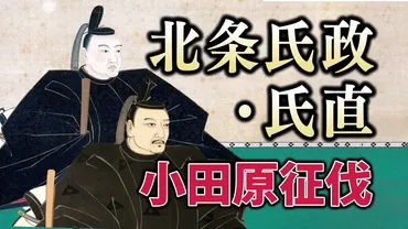 北条氏政・氏直と小田原征伐:後北条氏100年の滅亡、その理由と歴史的背景を徹底解説