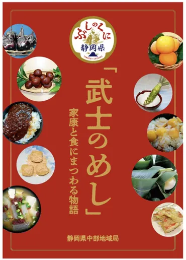 健康オタク・徳川家康にまつわる食文化を見て・味わうイベント「武士のめし」展【前編】