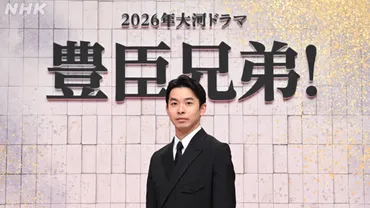 2026年 大河ドラマは「豊臣兄弟!」に決定! 主人公・豊臣秀長役は仲野太賀