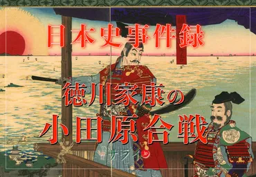 徳川家康の「小田原合戦」