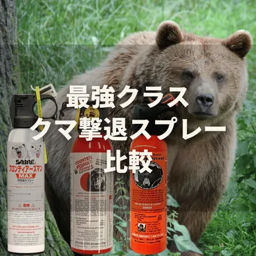 ヒグマ対応】UDAP 熊撃退スプレーの実力は?特徴・注意点・使い方を徹底解説!(動画付き)