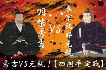四国平定戦】羽柴秀吉vs長宗我部元親 秀吉四国征伐