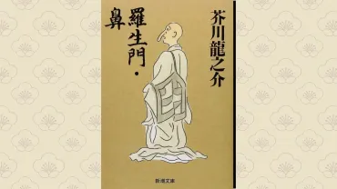 芥川龍之介『鼻』とは？コンプレックスと人間の本質を探る物語とは？『鼻』、自己肯定感と周囲の視線