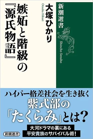 嫉妬と階級の『源氏物語』』 大塚ひかり