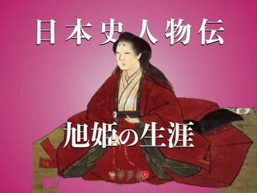 夫と離縁させられ家康の正室となった、旭姫が辿った生涯