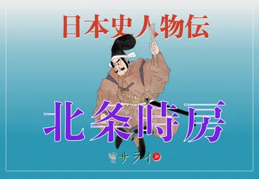 北条時房とは？鎌倉幕府を支えた名将の生涯とは？北条時房の波乱万丈な人生を徹底解説！