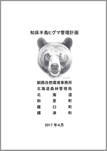 知床のヒグマ対策