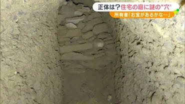 1%の確率で『お宝』があるかな」家康ゆかりの城近くの住宅の庭に謎の穴!調べてみると中には積み上げた石が…