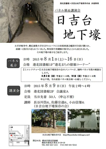 戦跡と記憶を巡る旅：日本の戦争遺跡と保存活動の現状は？日吉台地下壕から冷戦時代のシェルターまで：歴史的遺産の保存と公開