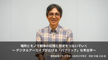 場所とモノで戦争の記憶と歴史を繋いでいく / デジタルアーカイブが広げる「パブリック」な考古学~慶應義塾大学 文学部教授 安藤広道様~ #