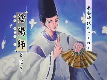 簡単解説】陰陽師は何者? 安倍晴明はどんな人物? 能力・術式・式神について
