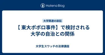 東大ポポロ事件】で検討される大学の自治との関係 