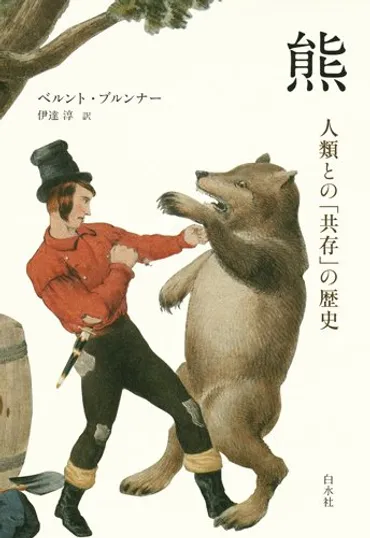 ヒグマ問題と人間:対立と共存の歴史と現代の課題？ヒグマと人間の関係を探る