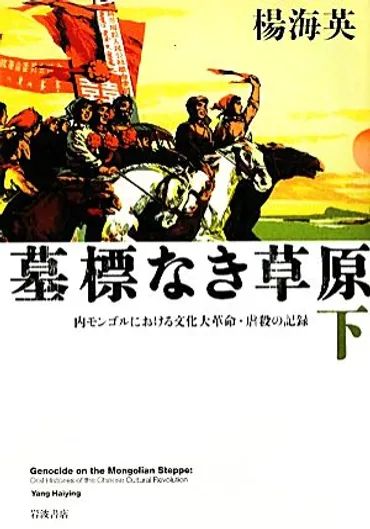 墓標なき草原(下) 内モンゴルにおける文化大革命・虐殺の記録 中古本・書籍