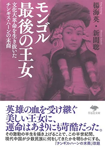 文庫 モンゴル最後の王女: 文化大革命を生き抜いたチンギス・ハーンの末裔』(草思社)