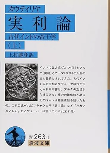 『実利論』とは？古代インドの知恵から読み解く国家統治術と感情制御の秘訣？カウティリヤの教え：怒りと欲望を制し、国家を治める