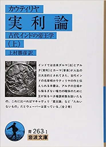 古代インドの帝王学 / 『実利論』 カウティリヤ