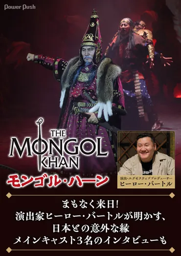 モンゴル・ハーン」まもなく来日!演出家ヒーロー・バートルが明かす日本との意外な縁、キャストインタビューも